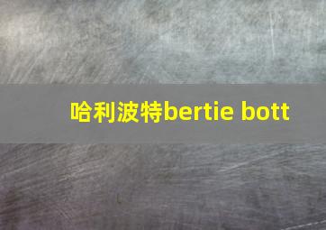 哈利波特bertie bott